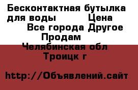 Бесконтактная бутылка для воды ESLOE › Цена ­ 1 590 - Все города Другое » Продам   . Челябинская обл.,Троицк г.